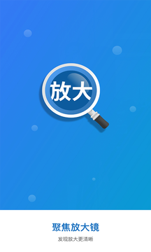 聚焦放大镜 v1.0.0图