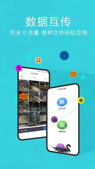 互传换机助手 v1.1.8图