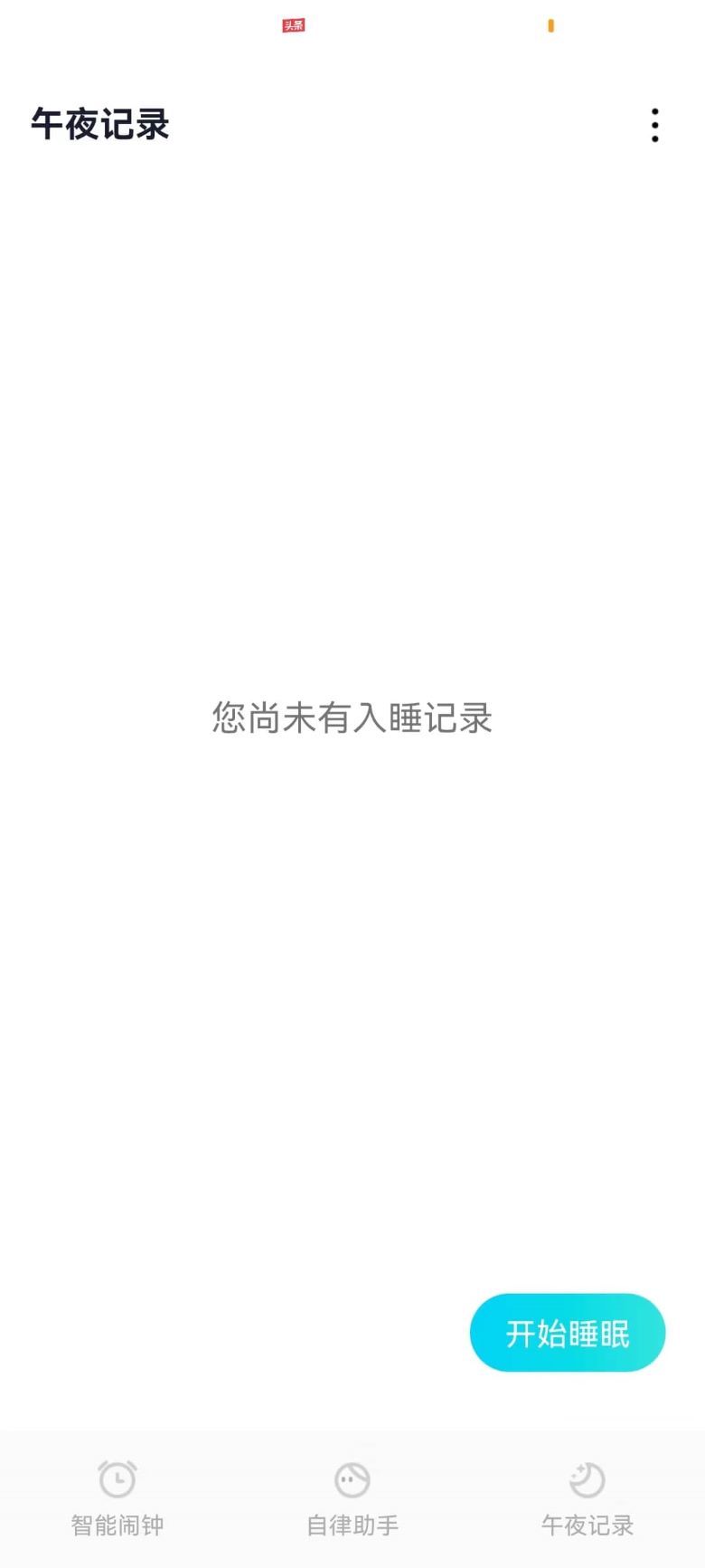 轻芒闹钟 v1.1图