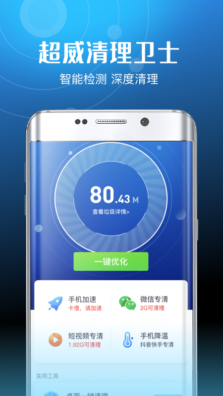 超威清理卫士 v3.3.1图