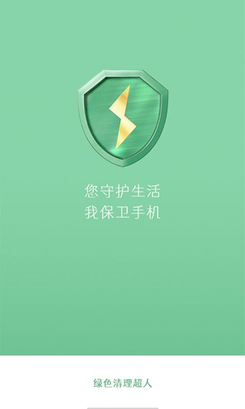 绿色清理超人 v1.0.0图