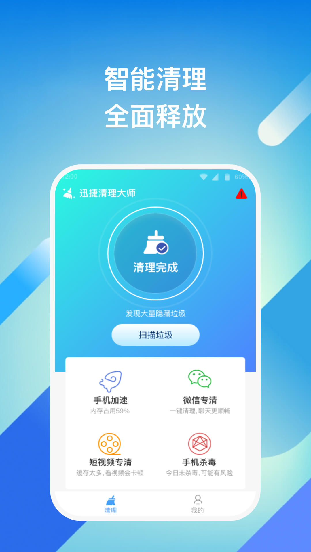 迅捷清理大师 v1.0.1图