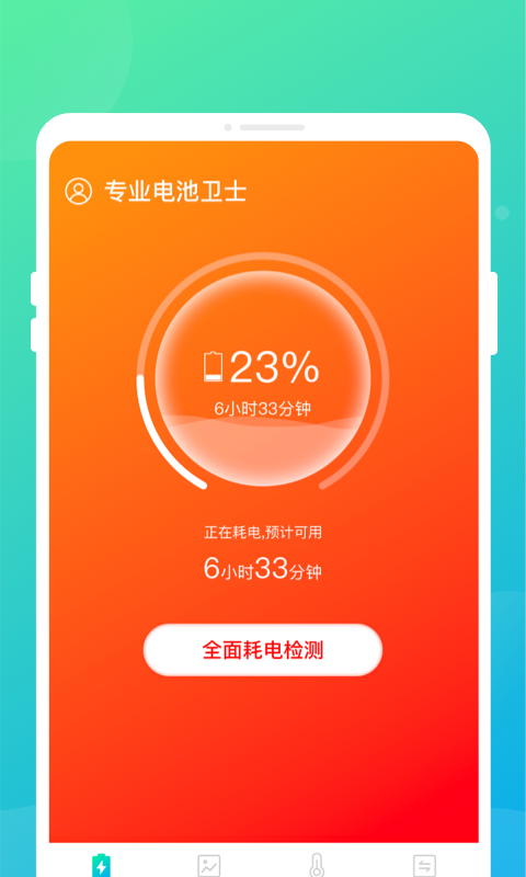 专业电池卫士 v1.0.0图