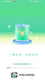 充电万能钥匙 v1.0.1图