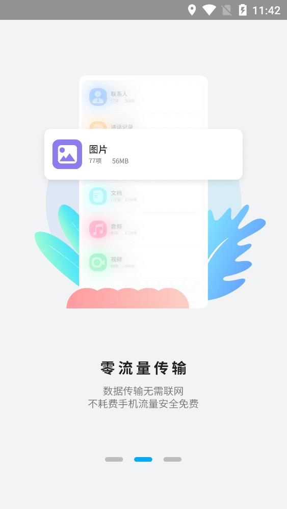 手机换机助手 v1.0图