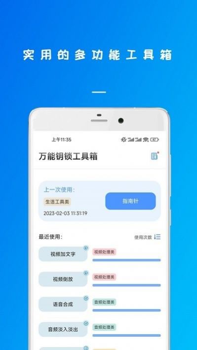 万能钥锁工具箱 v23.01.06图