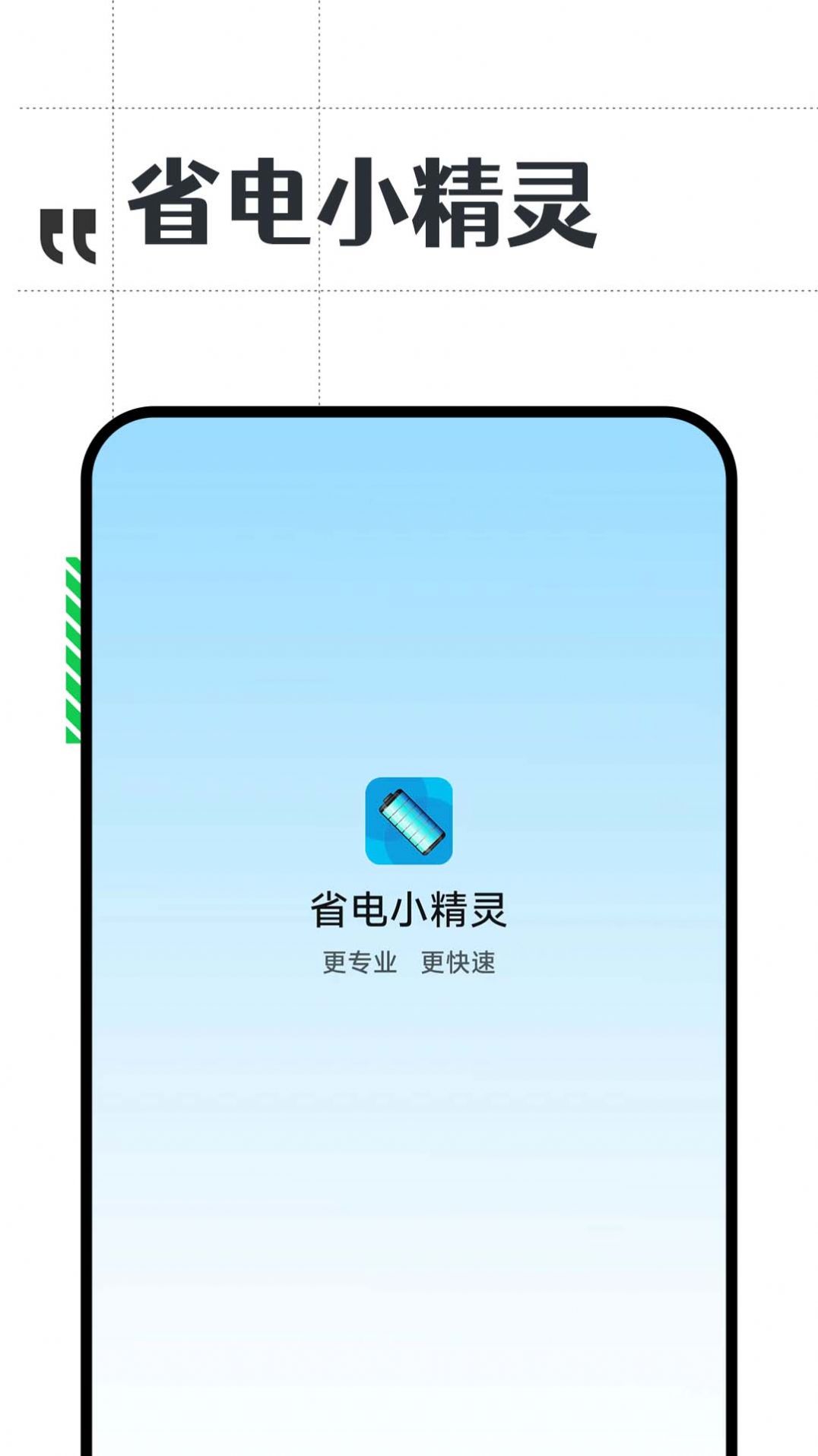 省电小精灵 v1.0.0图