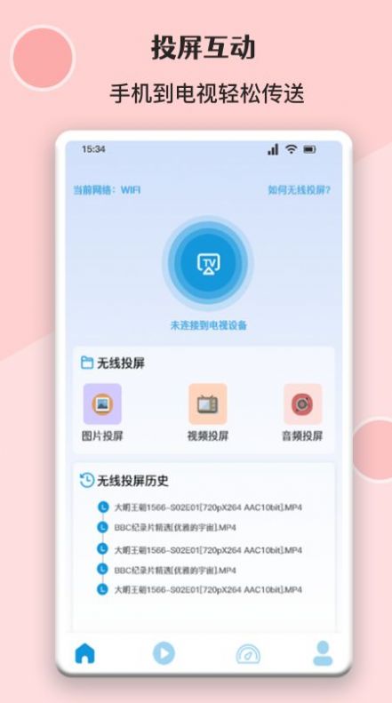 无线万能投屏连接 v1.1图