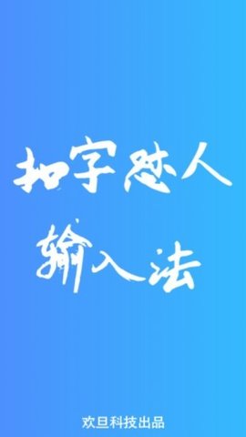 扣字怼人输入法 v1.6.1图