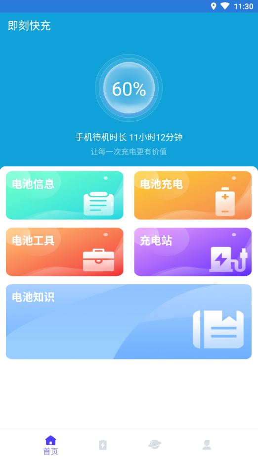 即刻快充 v1.0.0图