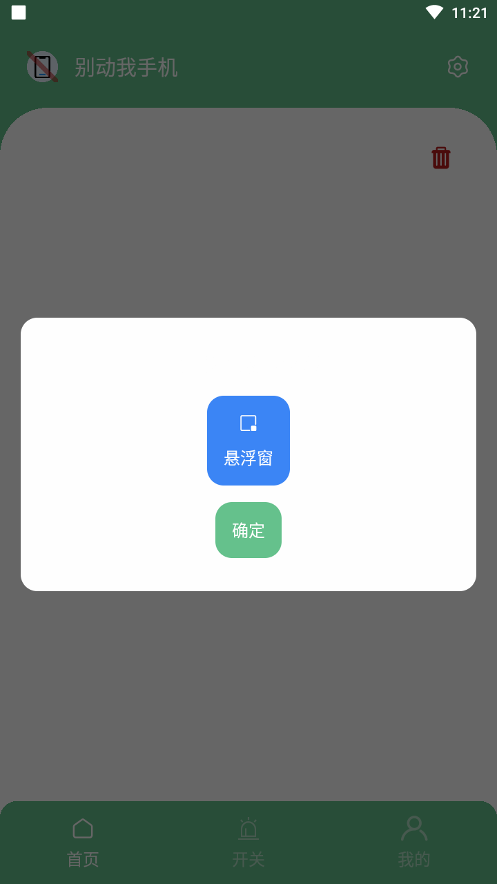 别动我手机 v1.7图