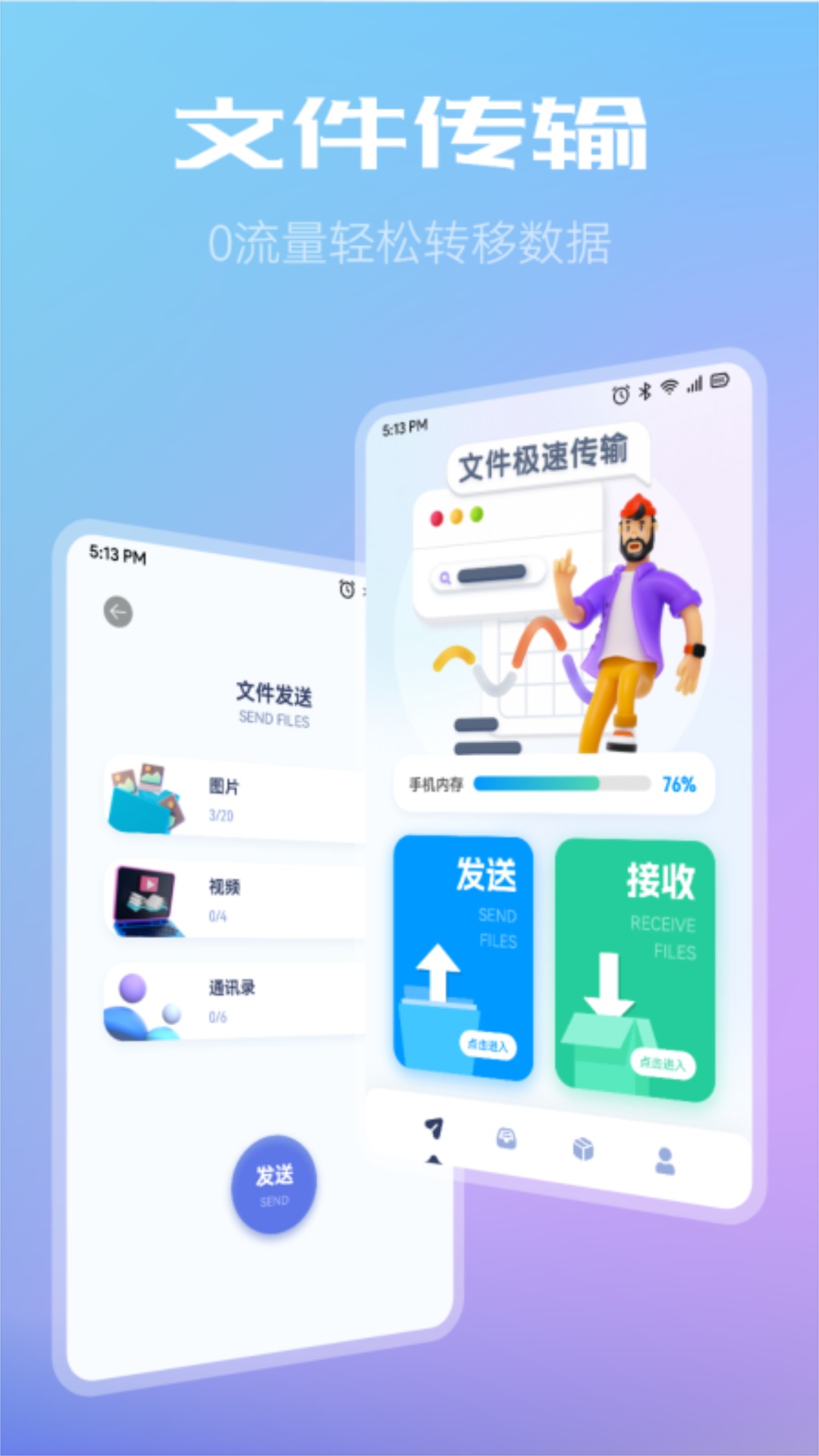 闪传同步换机助手 v1.1图