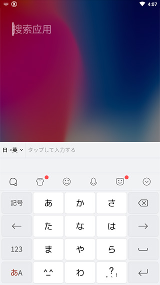 Simeji日语输入法 v18.3图