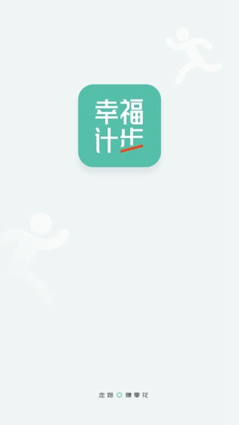 幸福计步 v1.0.1图