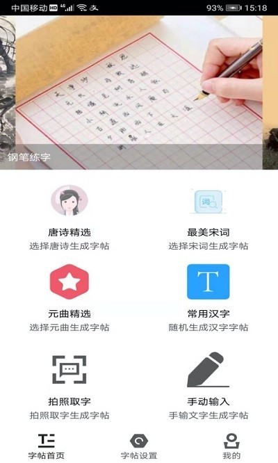 钢笔练字帖 v1.4.5图