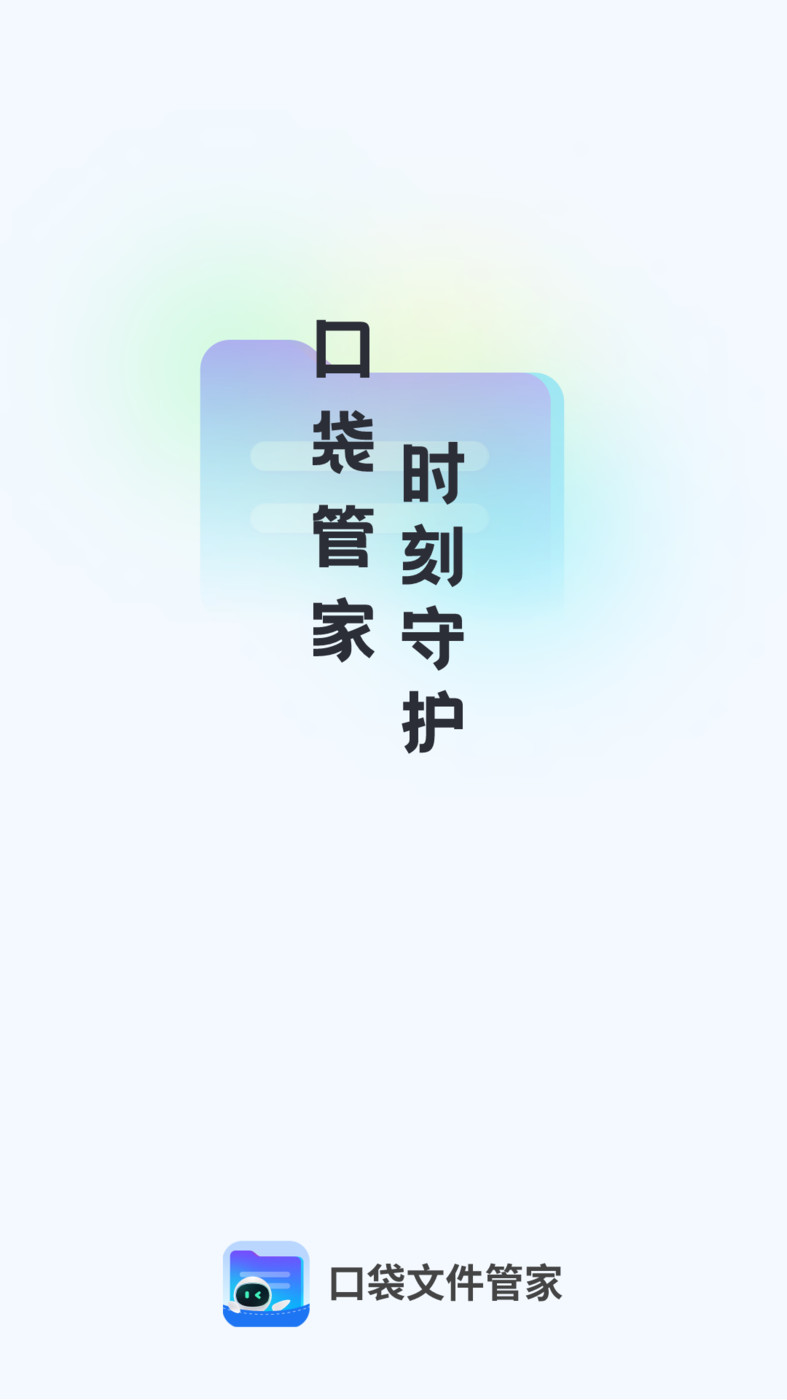 口袋文件管家 v1.0.0图