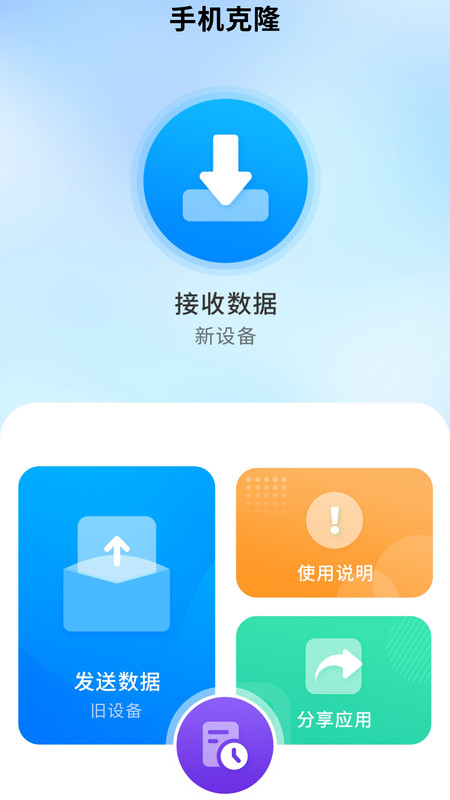 手机克隆一键换机助手 v3.1.1图