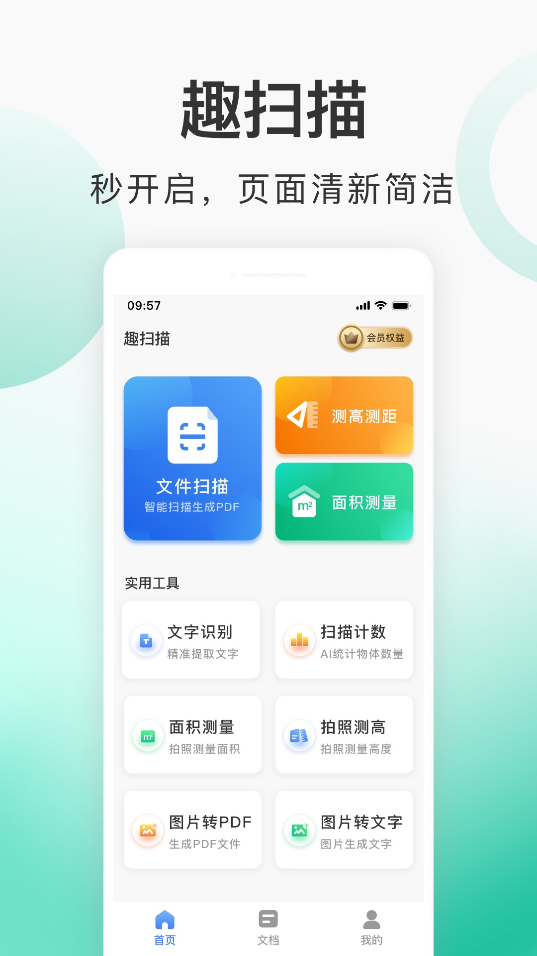 趣扫描安卓版 v1.1.1图