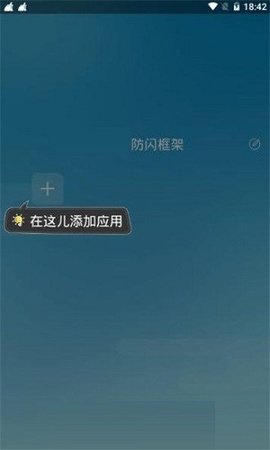 安逸防闪框架最新版 v1.80.00图