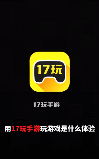 17玩手游 v2.5.1图