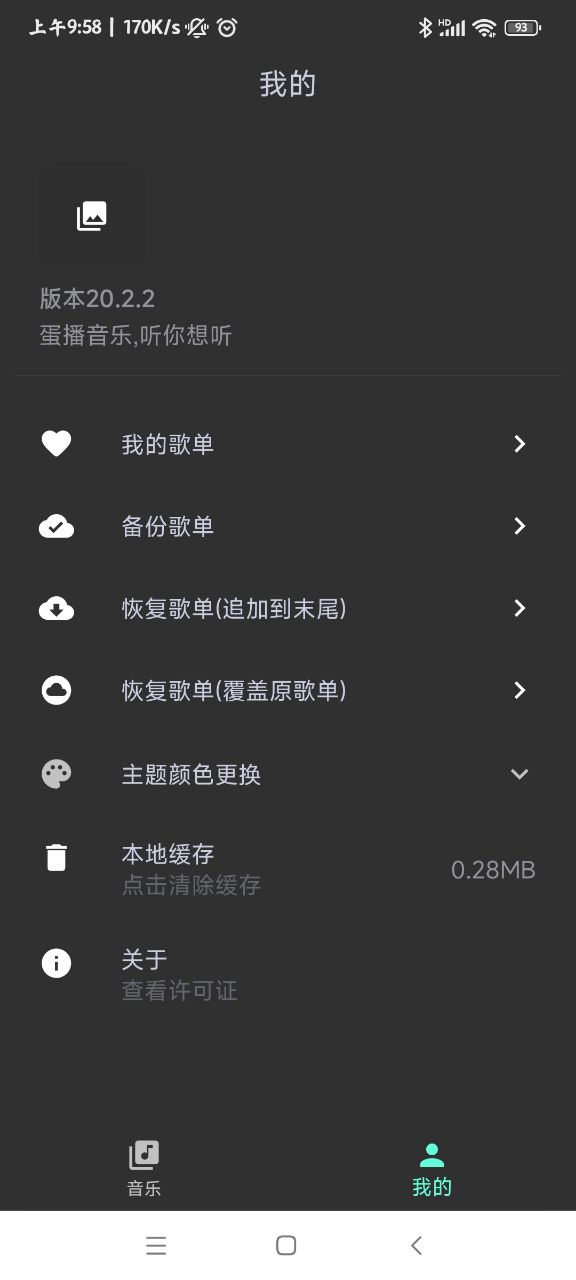 蛋播音乐 v2.0.1图