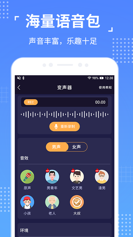 语聊音频变声器图