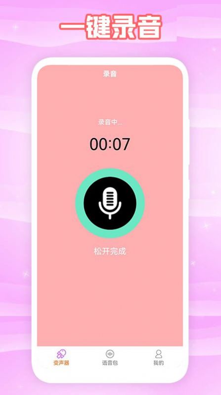 360变声器 v1.1图