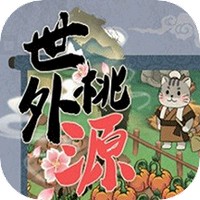 世外桃源人家