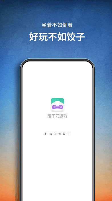 饺子云游戏 v1.0.0图