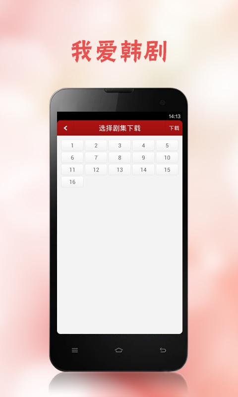 我爱韩剧网app v1.1.6图