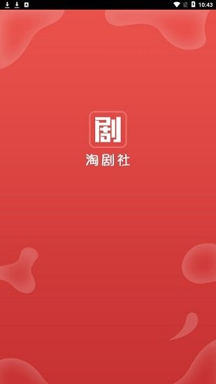 淘剧社app图