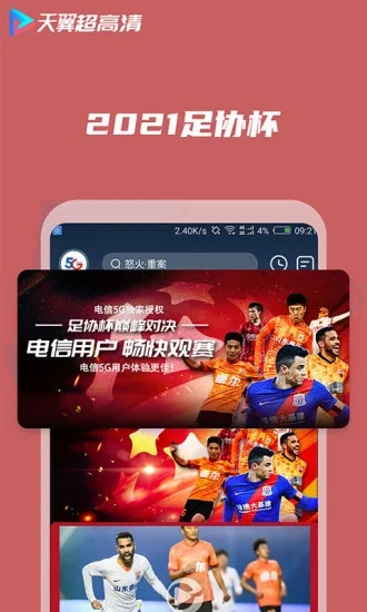 天翼超高清app v5.5.21.14图