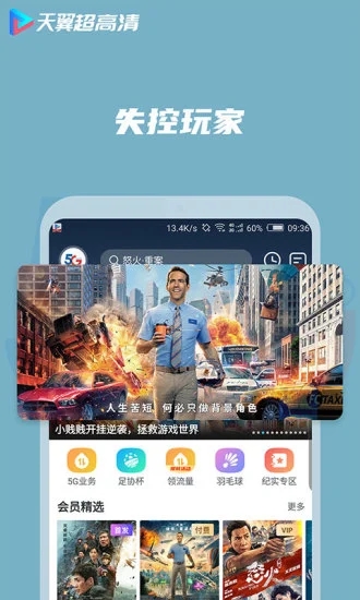 天翼超高清app v5.5.21.14图