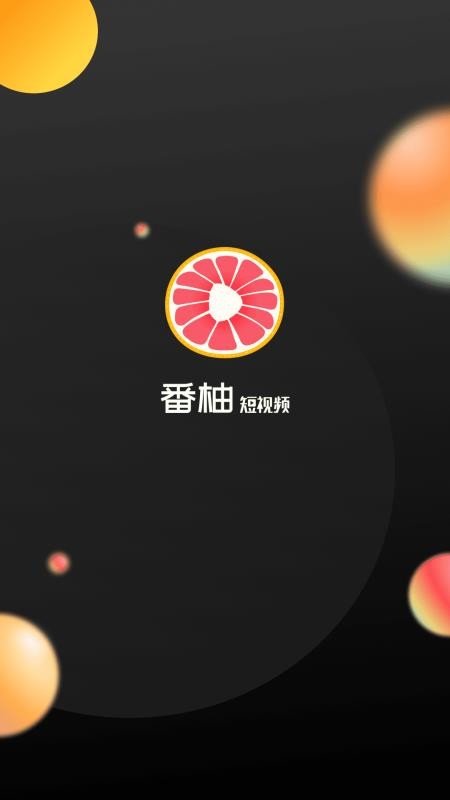 番柚高清短视频 v1.0.2图