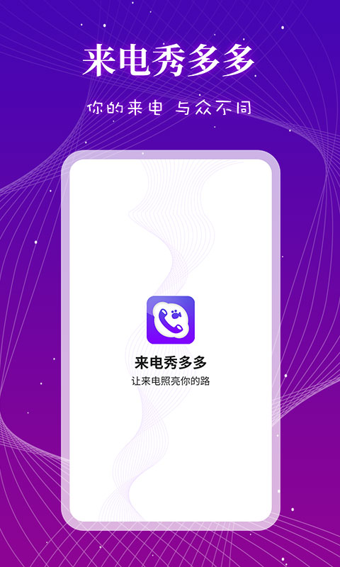 来电秀多多app v1.0.5图