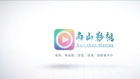 南山影视 v5.1图