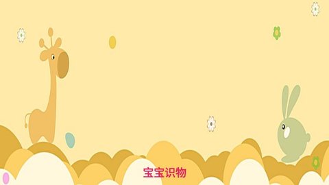 宝宝识物 v1.0图