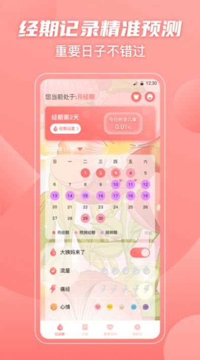 大姨妈备孕助手安卓版 v3.3.0605图