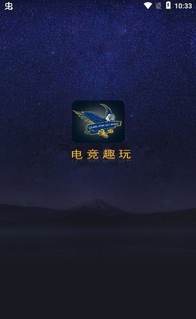 趣电竞 v1.1.3图