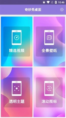 奇妙秀桌面 v1.0.0图