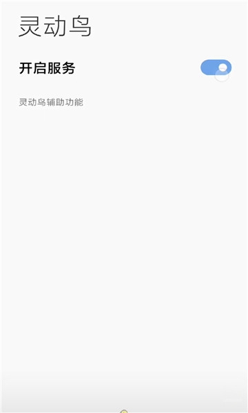 灵动鸟安卓版桌面插件 v1.0.1图