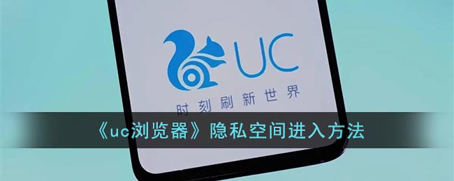 《uc浏览器》隐私空间进入方法.jpg