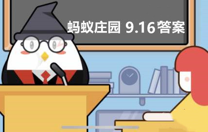 蚂蚁庄园9月16日答案最新-鱼有舌头吗