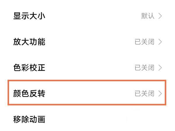 小米手机灰色怎么改回彩色-小米手机灰色恢复彩色方法介绍 (3).jpg