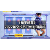 《和平精英》2022年空投节开始时间赏析