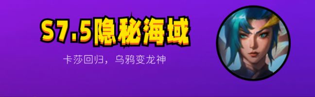 金铲铲之战7.5版本更新详细内容