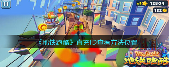 《地铁跑酷》直充ID查看方法位置.jpg