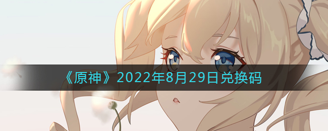 《原神》2022年8月29日兑换码 (1).jpg