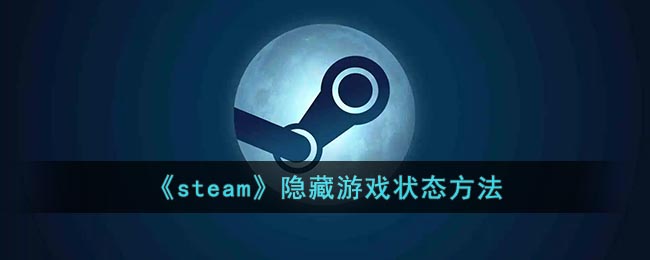 《steam》隐藏游戏状态方法.jpg