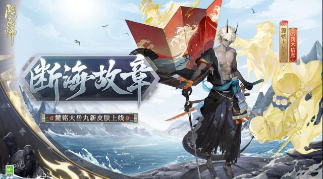 《阴阳师》断海故章皮肤获取攻略 (1).jpg